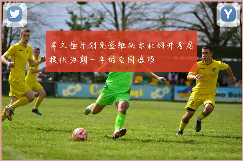 考文垂计划免签维纳尔杜姆并考虑提供为期一年的合同选项